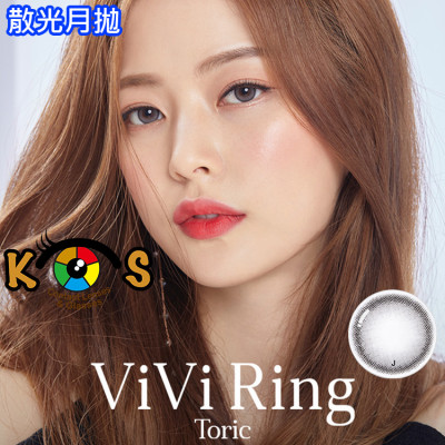【散光】Olens Vivi Ring Monthly Gray 每月抛棄散光彩妝隱形眼鏡 비비링 토릭 그레이 [난시용]